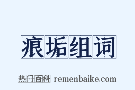 痕垢组词是什么意思的图片